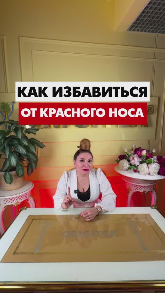 Доктор Мухина: Как избавится от красного носа? #shorts