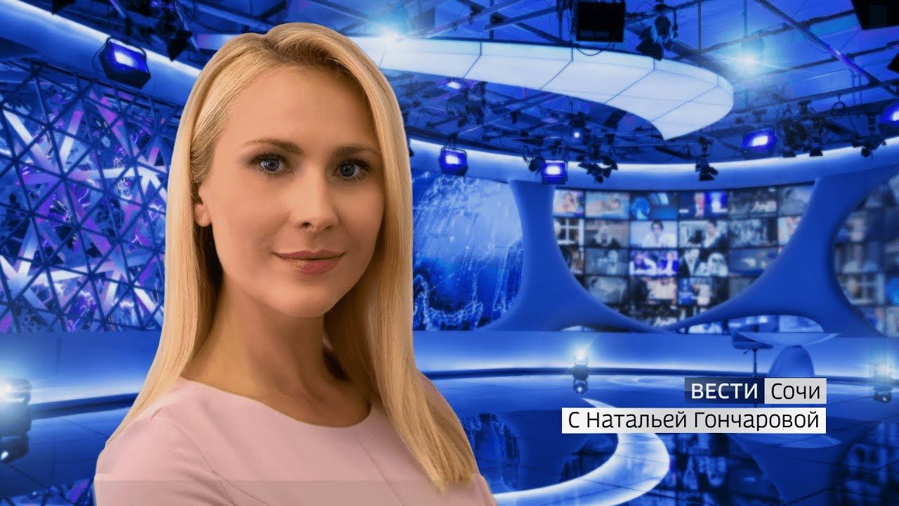 Вести Сочи 13.04.2019 11:20