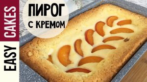 ДОМАШНИЙ ПИРОГ С КРЕМОМ И ФРУКТАМИ! ОЧЕНЬ ВКУСНЫЙ и НЕЖНЫЙ.