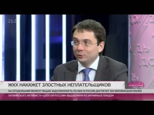 Замминистра строительства и ЖКХ России: «Не платите за ЖКХ отключат канализацию!»