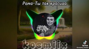 Рома пятифан ты как красива