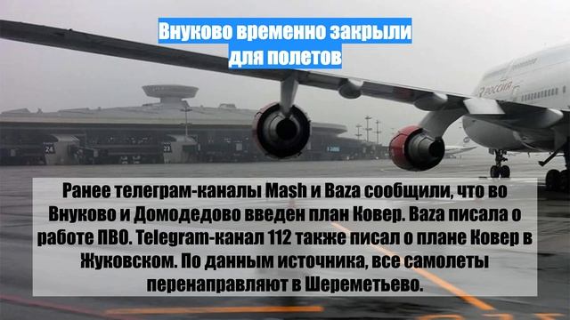 Внуково временно закрыли для полетов