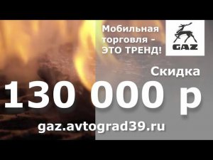 Скидка до 130 000 рублей на автомобили для мобильной торговли! #avtograd39