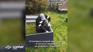 Металлические грядки Изомат-Green. Инструкция по сборке.