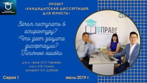 Кандидатская диссертация для юриста. Серия 1. Зачем юристу поступать в аспирантуру?