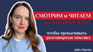 Что читать и смотреть на английском, чтобы прокачивать разговорную лексику