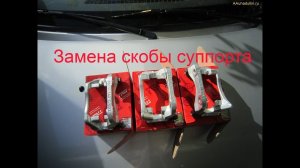 Замена скобы суппорта Рено Логан с 2 сторон на TRW