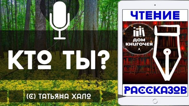 КТО ТЫ? — АУДИО ЧТЕНИЕ РАССКАЗОВ в Доме Книгочея (Татьяна Хало)