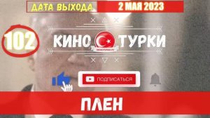 Плен 102 серия на русском языке [Фрагмент №1]