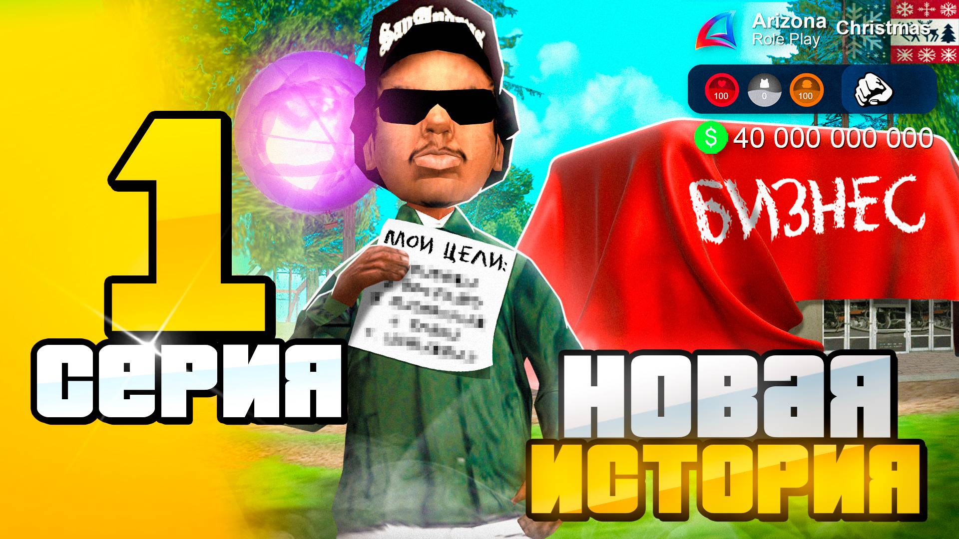 +40ККК! Продал Люкс Бар 🤑📛 ПУТЬ до 100 МЛРД на Аризона РП #1 (arizona rp) смотреть онлайн