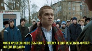 Жора Крыжовников объяснил, почему решил изменить финал «Слова пацана» | Новости Первого