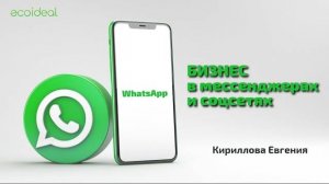 Ведение бизнеса в WhatsApp