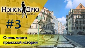 Очень много пражской истории ⚿ НЭНСИ ДРЮ ТАЙНА СЕМИ КЛЮЧЕЙ #3