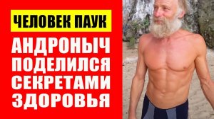 Андроныч (Андрей Дидух). "Человек Паук" Победивший Старение