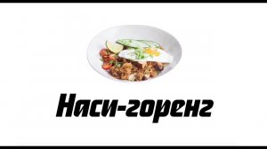Как приготовить наси-горенг с курицей: индонезийский рецепт