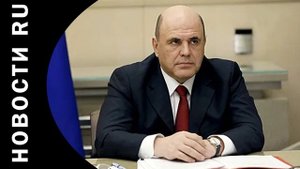 Мишустин утвердил правила единовременной выплаты контрактникам ВС РФ