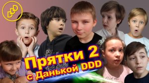 ПРЯТКИ 2, ДАНЯ DDD