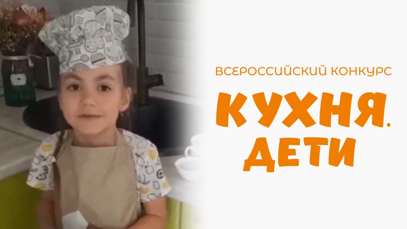 Шарнина Алиса | Кухня.Дети | г. Пермь
