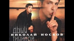 Николай Носков Параноя remix