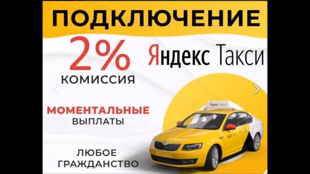 Подключение к Яндекс Такси Москва