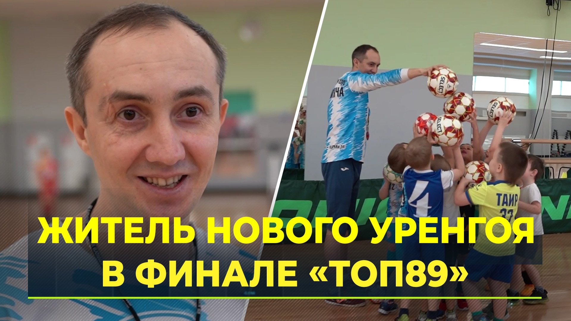Предприниматель из Нового Уренгоя вышел в финал проекта «ТОП89»
