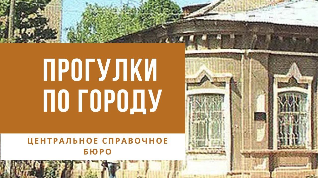 Прогулки по городу. Центральное справочное бюро