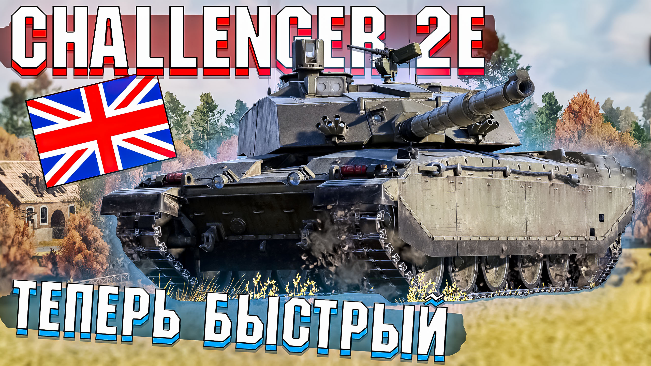 Challenger 2E Самый БЫСТРЫЙ в War Thunder