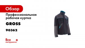 Куртка профессиональная рабочая- 97- хлопок 3- спандекс- M Gross- 90362