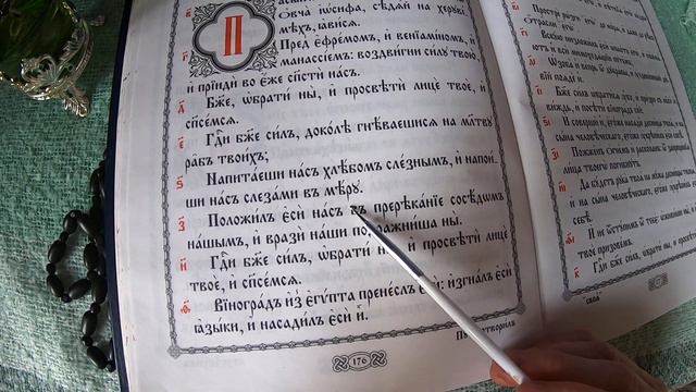 Читаем Псалтирь Великим постом.