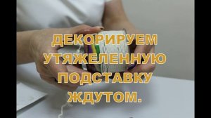 Мастер-класс _Поделка с использованием джута _Подкова_.mp4