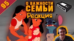 ЛИЛО И СТИЧ | Принять пришельца в семью ( Старый Видик ) | Реакция