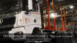 Производственный ролик Русский Грузовик | Вологда