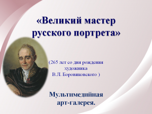 Великий мастер русского портрета