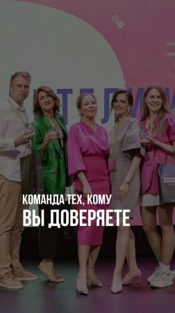 КОМАНДА ТЕХ, КОМУ ВЫ ДОВЕРЯЕТЕ