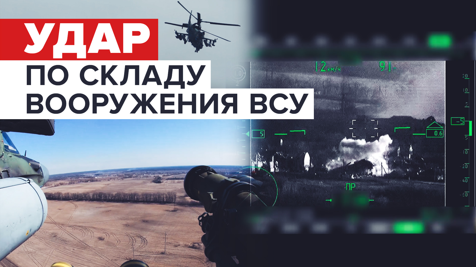 Уничтожение противотанковым ракетным комплексом «Вихрь» склада вооружения ВСУ — видео