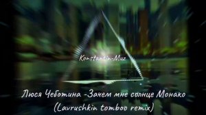 Люся Чеботина -Зачем мне солнце Монако (Lavrushkin tomboo remix)