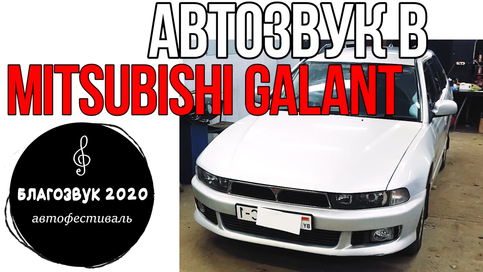 Качественный АвтоЗвук в Mitsubishi Galant с БлагоЗвук 2020.