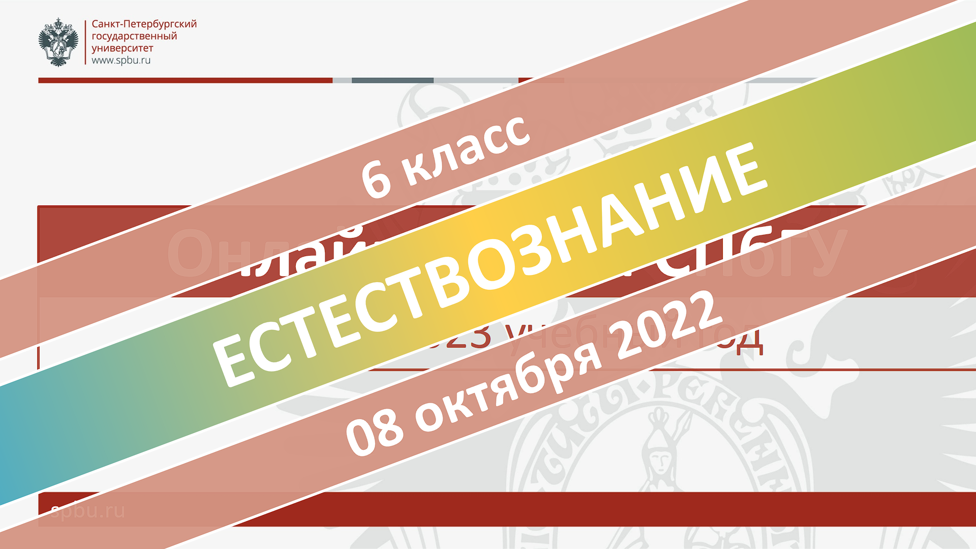 Онлайн-школа СПбГУ 2022-2023. 6 класс. Естествознание. 08.10.2022