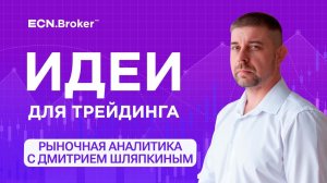 Идеи для трейдинга 20 сентября. Ежедневная аналитика рынка с Дмитрием Шляпкиным. Мажорные пары