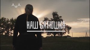 Наш батюшка. Отец Георгий Зотов