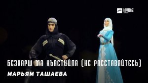 Марьям Ташаева - Безнарш ма къастийла (Не расставайтесь) | KAVKAZ MUSIC CHECHNYA