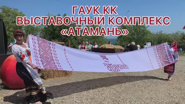 Видеопрезентация о деятельности ГАУК КК "Выставочный комплекс  "Атамань"