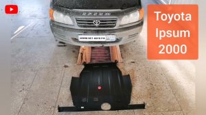 Toyota Ipsum 2000. Защита двигателя и кпп