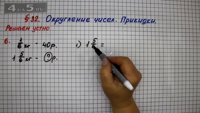 Решаем устно 6 – § 32 – Математика 5 класс – Мерзляк А.Г., Полонский В.Б., Якир М.С. смотреть онлайн