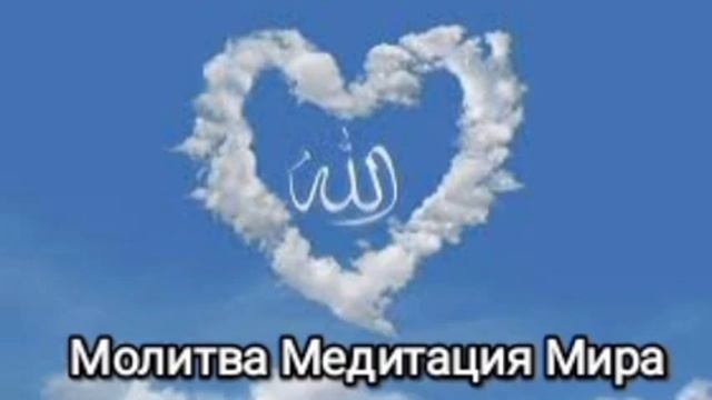 Молитва Медитация Мира.