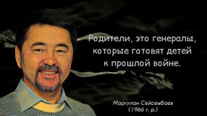 Маргулан Сейсембаев. Мудрые цитаты и высказывания