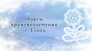 Елец курсы кружевоплетения  #кружевныеуроки #кружево #сувенир #ElenaTiunova