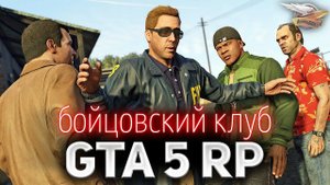 GTA 5 ROLE PLAY ☀ Открываем Бойцовский клуб