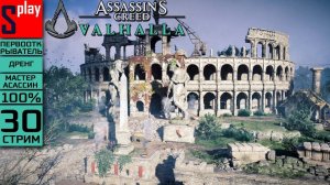 Assassin's Creed Valhalla на 100% (МАКС. СЛОЖН.) - [30-стрим] - Собирательство： Люнден