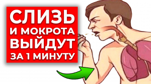 Как быстро убрать слизь в горле? | Чудо-упражнение от мокроты